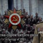 Spring Of 1945 Ансамбль Песни И Пляски Российской Армии Имени А В