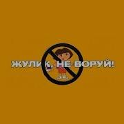 Жулик Не Воруй Официальный Минус