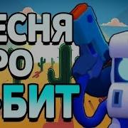 Песня Про 8 Бит