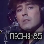 Хиты 1985