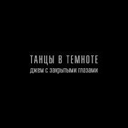 Танец С Завязаннйми Глазами