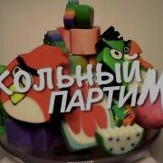 Школьный Микс