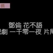 鄧倫 花不語 電視劇 一千零一夜 片尾曲