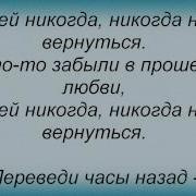 Караоке Переведи Часы Назад