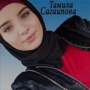 Тамила Сагаипова Сан Безам Текст