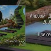 Евгений Гудухин Две Сестры