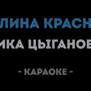 Калина Красная Караоке
