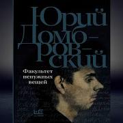 Факультет Ненужных Вещей Скачать