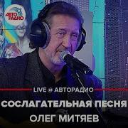Митяе Сослагательная Песня