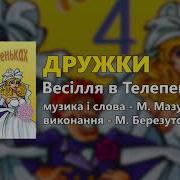 Михайло Березутський Дружки