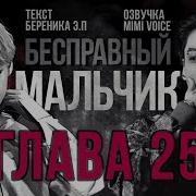 Бесправный Мальчик 25