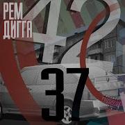 Музыка На Улицах Feat Слеп Ро Рем Дигга