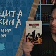 Защита Лужина Набоков