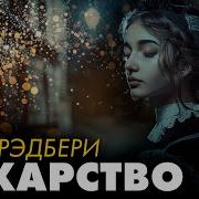 Рэй Брэдбери Лекарство От Меланхолии