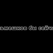 Мем Сейчас Бы Пельмешков Нормально