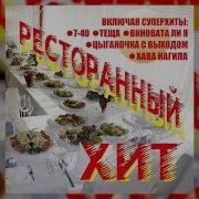 Ресторанный Хит Ч 1 Группа Экспресс