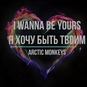 Я Хочу Быть Твоим Любовником