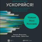 Ускоряйся Наука Devops