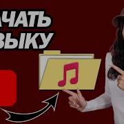 Скачат Музика Бесплатно Мп3