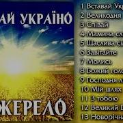 Гурт Джерело Всі Пісні