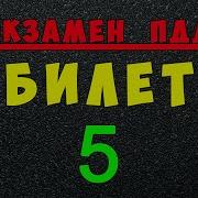 Билет 5