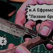 Ефремов Иван Лезвие Бритвы Часть 2