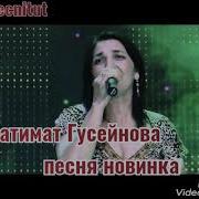 Патимат Песня