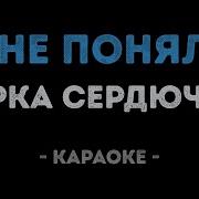 Караоке Я Не Поняла