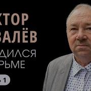 Ковалев Виктор