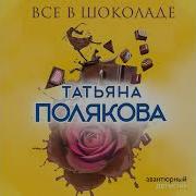 Татьяна Полякова Все В Шоколаде
