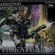 Дмитрий Кружевский Бродяга