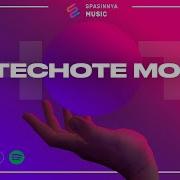 В Тесноте Моей Single Церковь Спасение