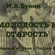 Иван Бунин Молодость И Старость