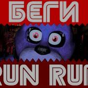 Fnaf Run Run Rus