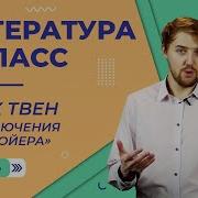 Приключения Тома Сойера 5 Класс
