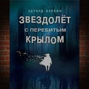 Эдуард Веркин Звездолет С Перебитым Крылом