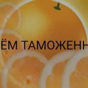 С Днём Таможенника