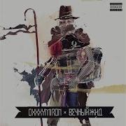 Судьба Моралиста Oxxxymiron