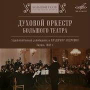 Декабристы Песня Марш Ар Григорий Калинкович Духовой Оркестр Большого Театра Владимир Андропов