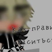 Meme Сейчас Я Покажу Вам Как Правильно Красится Gacha Life Gacha Club