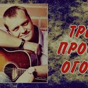 Владимир Заброда Все Песни