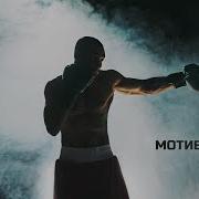 Мотивация Для Драки