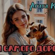Агата Кристи Ради Самого Дорогого