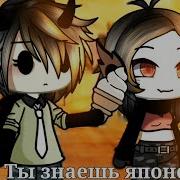 Меме Гача Лайф Ты Щнаешь Японский