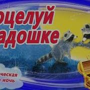 Поцелуй Из Ладошки