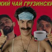 Чай Индийский Чай Грузинский Чай
