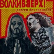 Руки Вверх Студент Но Теперь Это Powerwolf Ai Cover