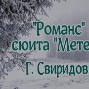 Свиридов Музыка К Фильму Метель