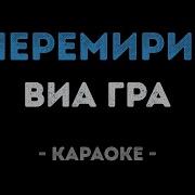 Виагра Перемирие Караоке