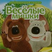 Весёлые Мишки 2007